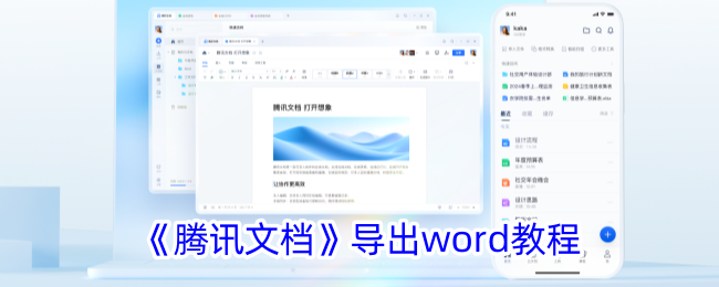 《腾讯文档导出Word教程：详细步骤与方法》