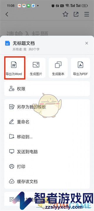 腾讯文档导出word教程