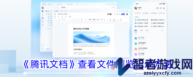腾讯文档查看文件浏览记录方法