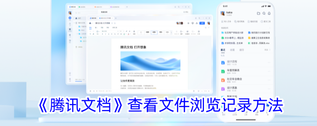 《腾讯文档》如何查看文件浏览记录？详细步骤指南