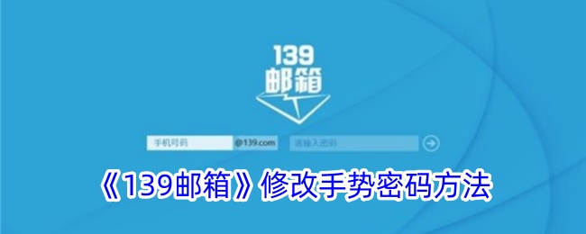 《139邮箱手势密码修改指南：如何更改139邮箱手势密码》