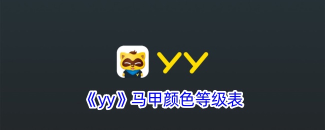 《YY马甲颜色等级表：全面解析YY马甲颜色等级》