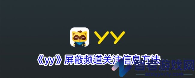 yy屏蔽频道关注信息方法