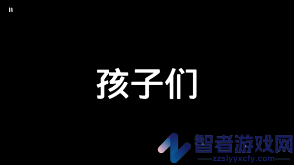 孩子们kids游戏