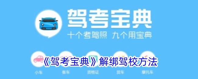 《驾考宝典》解绑驾校的详细步骤 | 如何解绑驾校账户