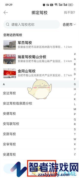 驾考宝典解绑驾校方法