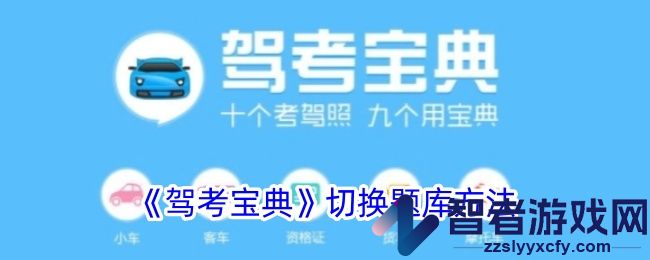 驾考宝典切换题库方法