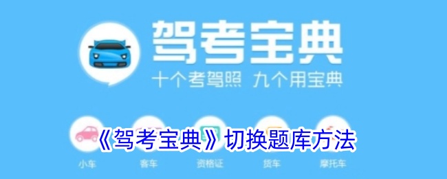 《驾考宝典》题库切换方法指南 | 如何在驾考宝典中切换题库