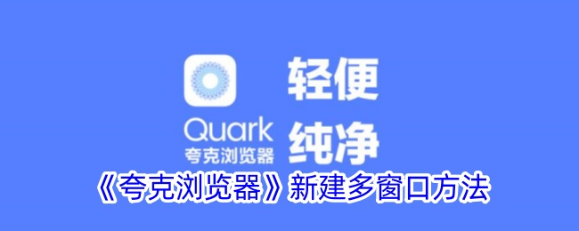 《夸克浏览器多窗口新建教程：如何轻松创建多窗口》