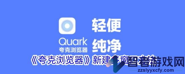 夸克浏览器新建多窗口方法