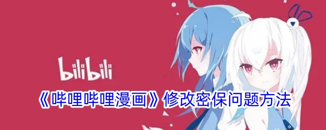 《哔哩哔哩漫画密保问题修改指南_如何更改哔哩哔哩漫画密保问题》