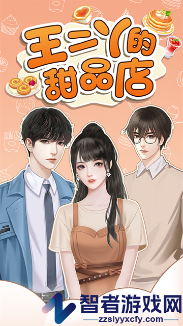 王二丫的甜品店最新版