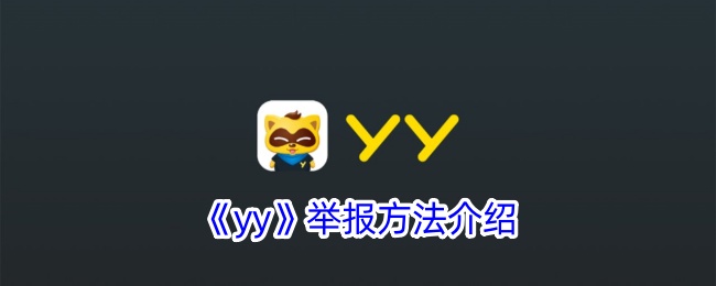 《yy举报方法详解：如何有效举报他人》