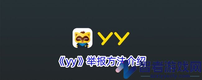 yy举报方法介绍