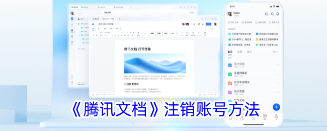 《腾讯文档账号注销指南：如何快速注销腾讯文档账号》