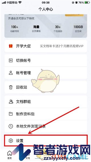 腾讯文档注销账号方法