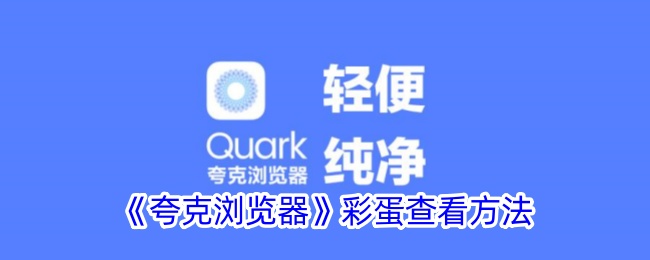 《夸克浏览器彩蛋查看方法：如何轻松查看夸克浏览器中的彩蛋》
