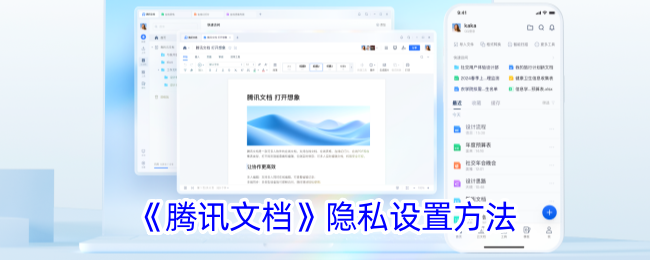 《腾讯文档隐私设置指南：如何设置隐私保护》