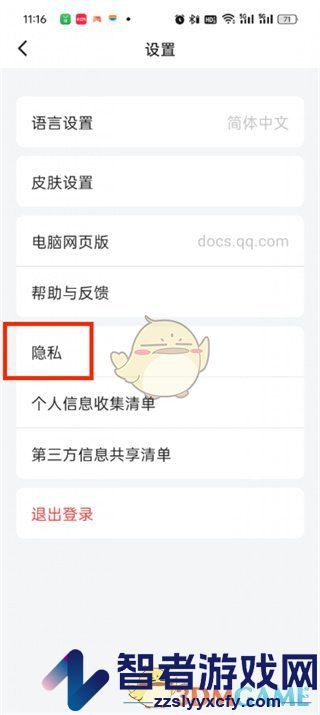 腾讯文档隐私设置方法