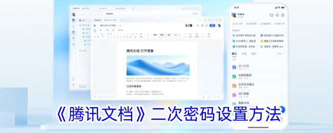 《腾讯文档二次密码设置教程：如何设置二次密码》