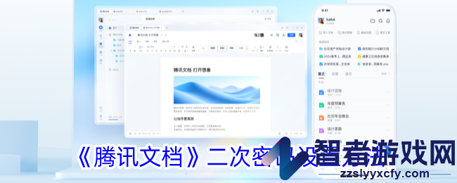 腾讯文档二次密码设置方法