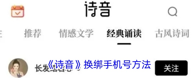 《诗音》换绑手机号教程：如何修改手机号步骤详解