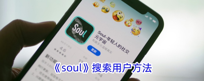 《soul用户搜索指南：如何高效搜索soul用户》