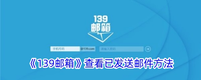 《139邮箱查看已发送邮件的详细方法》