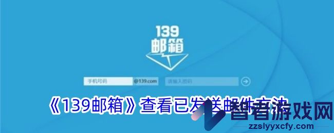 139邮箱查看已发送邮件方法