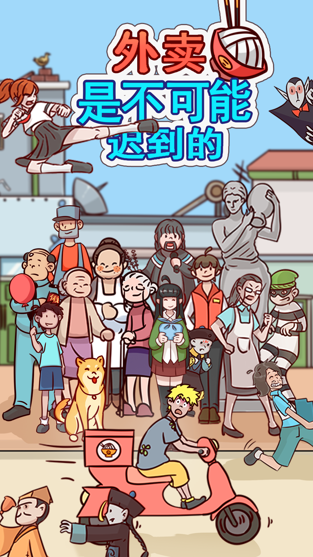 外卖是不可能迟到的手游
