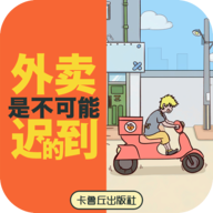 外卖是不可能迟到的手游