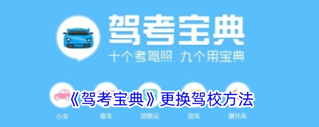 《驾考宝典》更换驾校教程：如何修改绑定驾校步骤详解