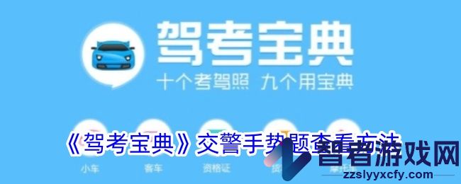 驾考宝典交警手势题查看方法