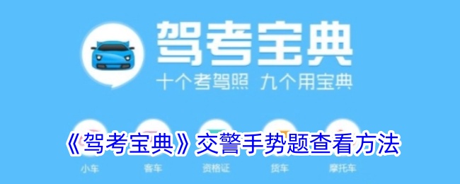 《驾考宝典》交警手势题查看攻略及位置指南