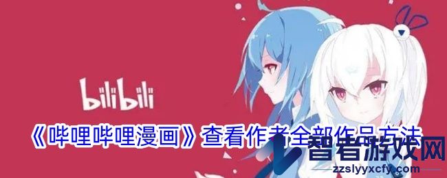 哔哩哔哩漫画查看作者全部作品方法