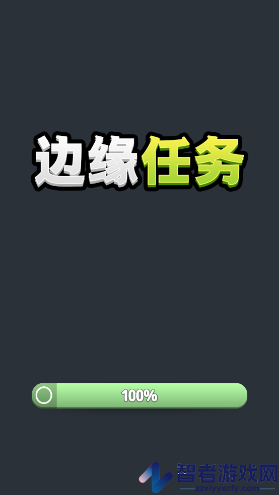 边缘任务游戏