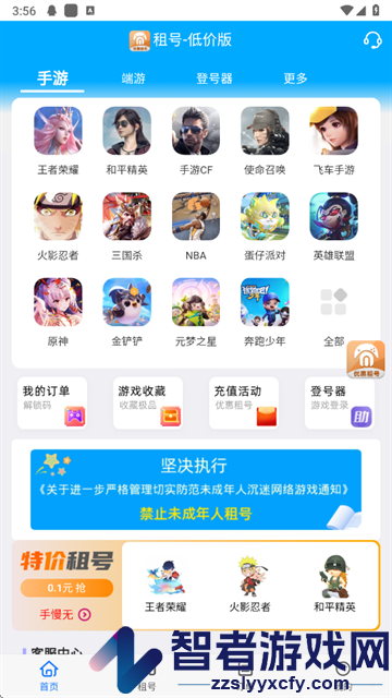 免费租号软件