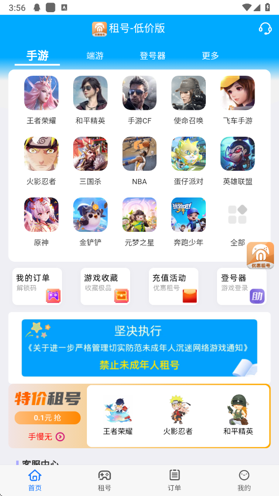 免费租号软件