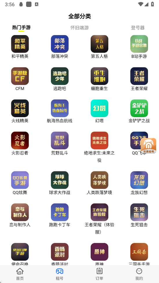 免费租号软件