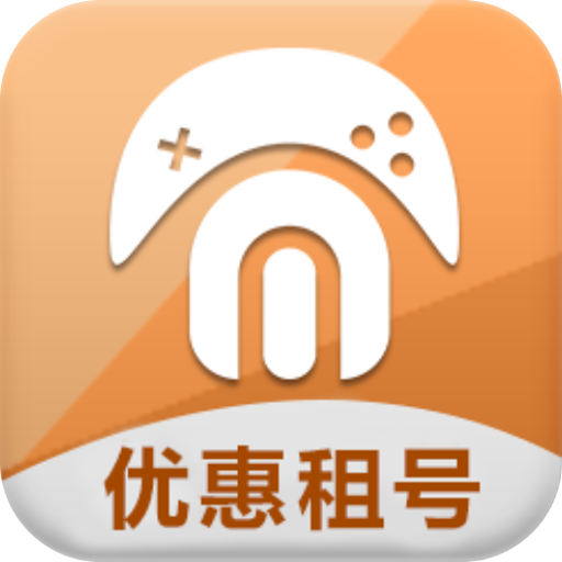 免费租号软件