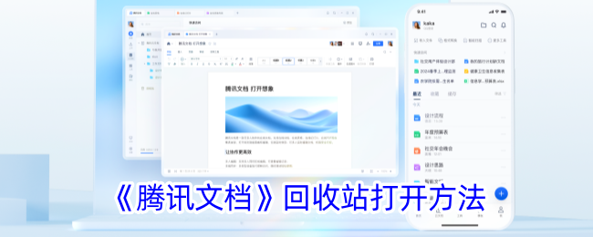 《腾讯文档回收站打开方法与位置指南》
