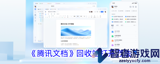 腾讯文档回收站打开方法
