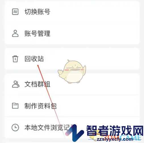 腾讯文档回收站打开方法