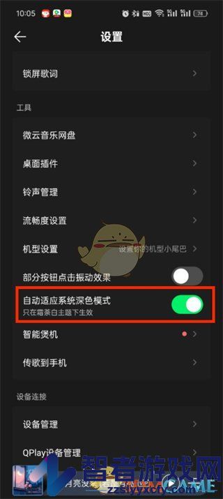 QQ音乐夜间模式设置方法