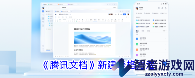 腾讯文档新建表格方法
