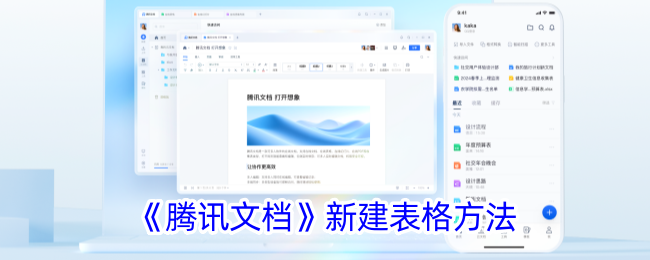 《腾讯文档创建表格的简单方法》