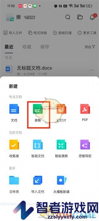 腾讯文档新建表格方法