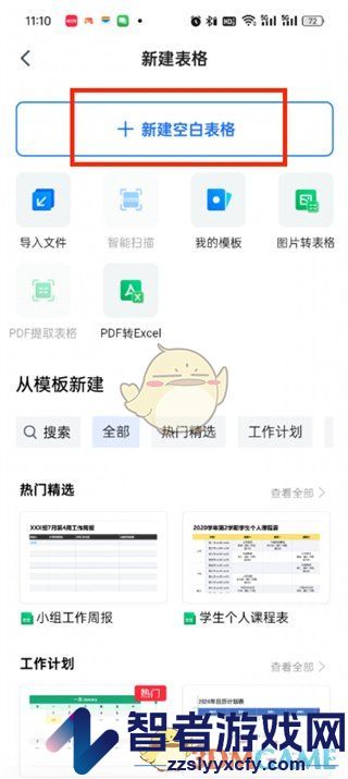 腾讯文档新建表格方法