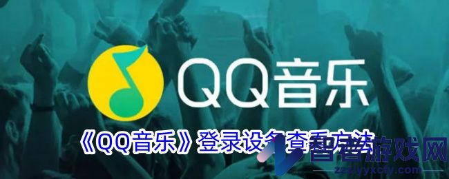 QQ音乐登录设备查看方法