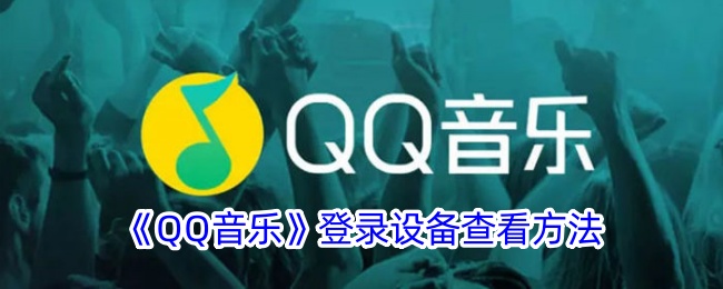《QQ音乐登录设备查看方法：如何管理QQ音乐登录设备》